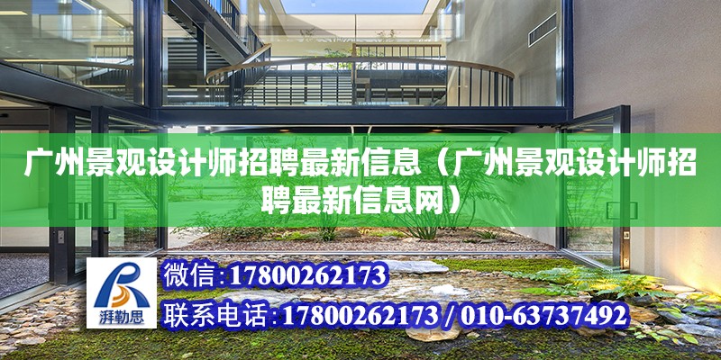 广州景观设计师招聘最新信息（广州景观设计师招聘最新信息网）