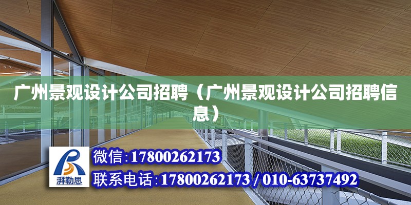 广州景观设计公司招聘（广州景观设计公司招聘信息）