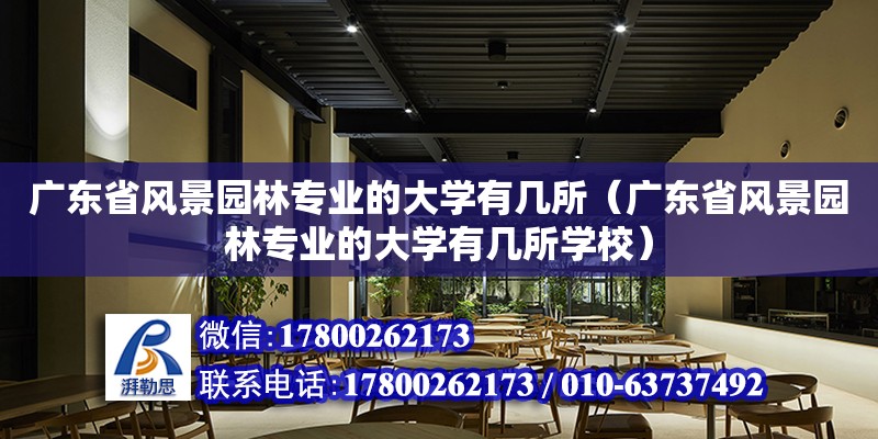 广东省风景园林专业的大学有几所（广东省风景园林专业的大学有几所学校）