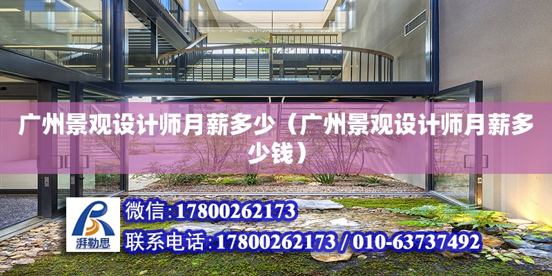 广州景观设计师月薪多少（广州景观设计师月薪多少钱）