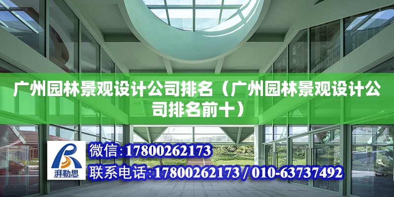 广州园林景观设计公司排名（广州园林景观设计公司排名前十）