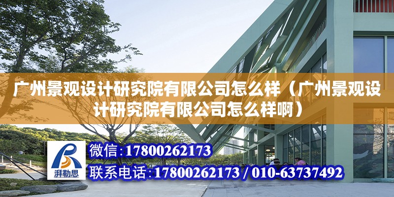 广州景观设计研究院有限公司怎么样（广州景观设计研究院有限公司怎么样啊）