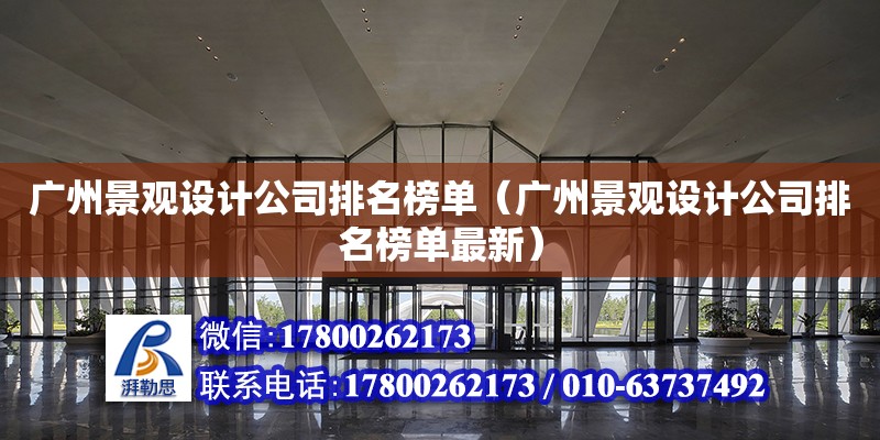 广州景观设计公司排名榜单（广州景观设计公司排名榜单最新）
