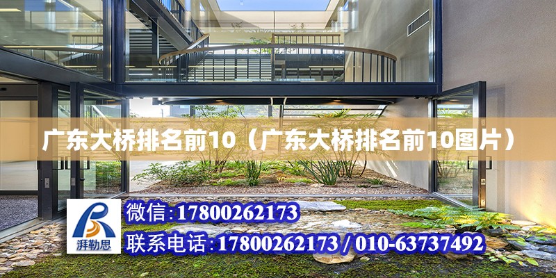 广东大桥排名前10（广东大桥排名前10图片）