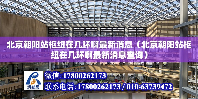北京朝阳站枢纽在几环啊最新消息（北京朝阳站枢纽在几环啊最新消息查询）