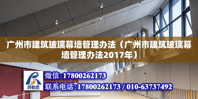 广州市建筑玻璃幕墙管理办法（广州市建筑玻璃幕墙管理办法2017年）
