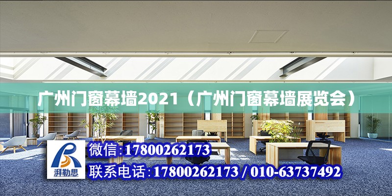 广州门窗幕墙2021（广州门窗幕墙展览会）