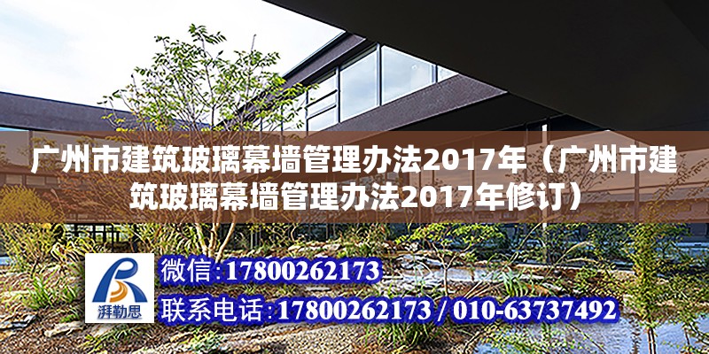 广州市建筑玻璃幕墙管理办法2017年（广州市建筑玻璃幕墙管理办法2017年修订）