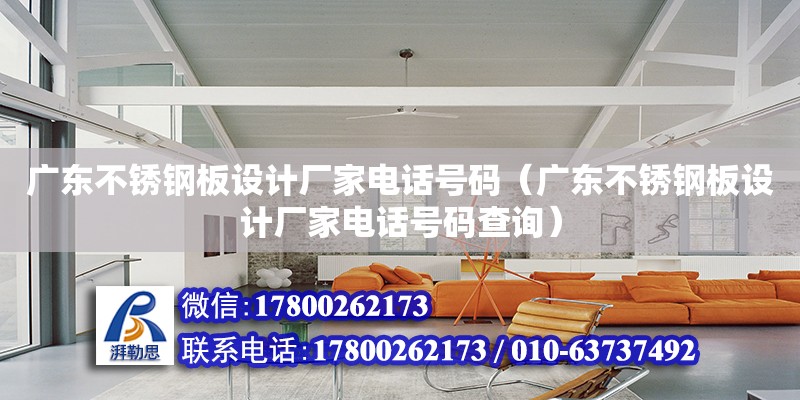 广东不锈钢板设计厂家电话号码（广东不锈钢板设计厂家电话号码查询）
