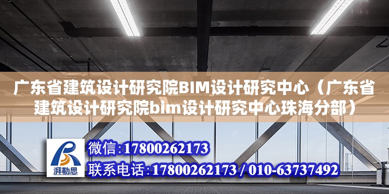 广东省建筑设计研究院BIM设计研究中心（广东省建筑设计研究院bim设计研究中心珠海分部）