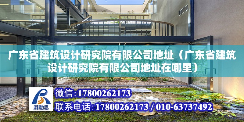 广东省建筑设计研究院有限公司地址（广东省建筑设计研究院有限公司地址在哪里）