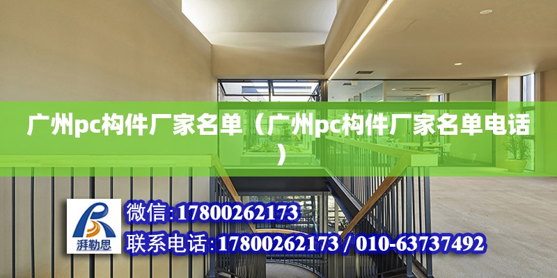 广州pc构件厂家名单（广州pc构件厂家名单电话）
