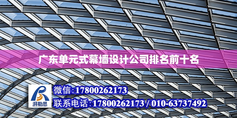 广东单元式幕墙设计公司排名前十名