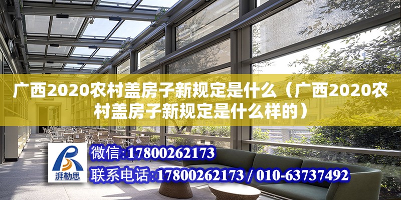 广西2020农村盖房子新规定是什么（广西2020农村盖房子新规定是什么样的）