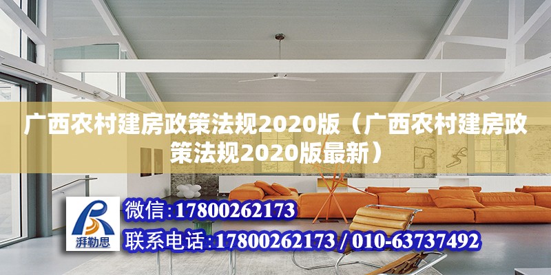 广西农村建房政策法规2020版（广西农村建房政策法规2020版最新）