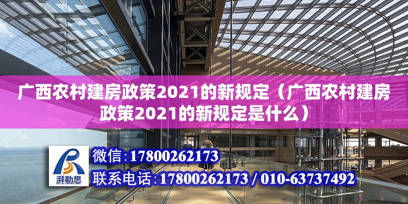 广西农村建房政策2021的新规定（广西农村建房政策2021的新规定是什么）