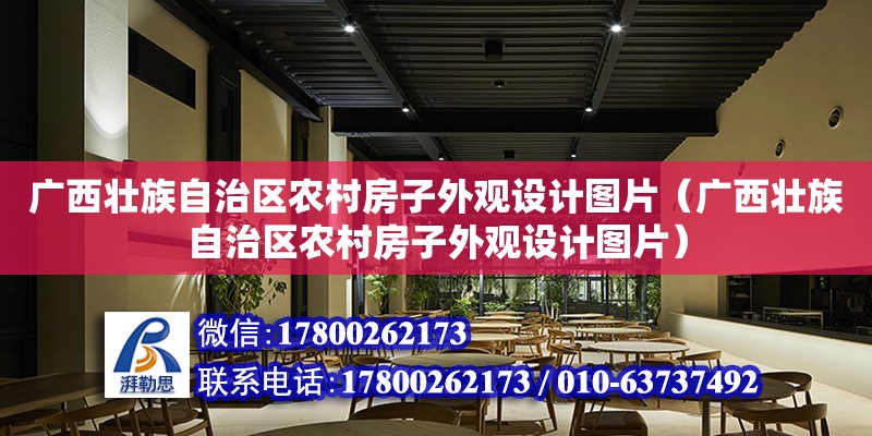 广西壮族自治区农村房子外观设计图片（广西壮族自治区农村房子外观设计图片）