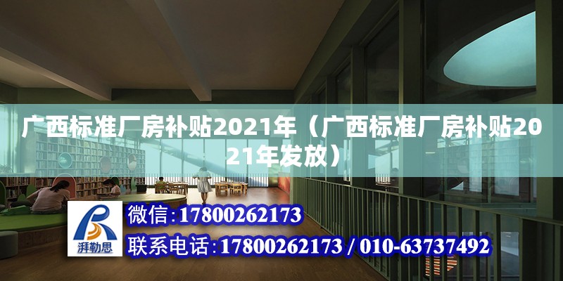 广西标准厂房补贴2021年（广西标准厂房补贴2021年发放）