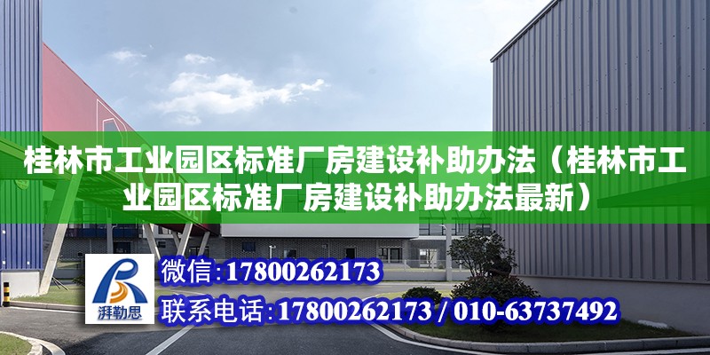桂林市工业园区标准厂房建设补助办法（桂林市工业园区标准厂房建设补助办法最新）