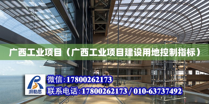广西工业项目（广西工业项目建设用地控制指标）