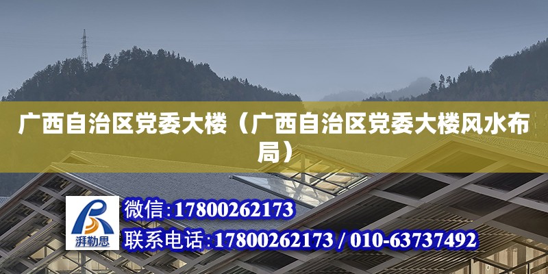 广西自治区党委大楼（广西自治区党委大楼风水布局）