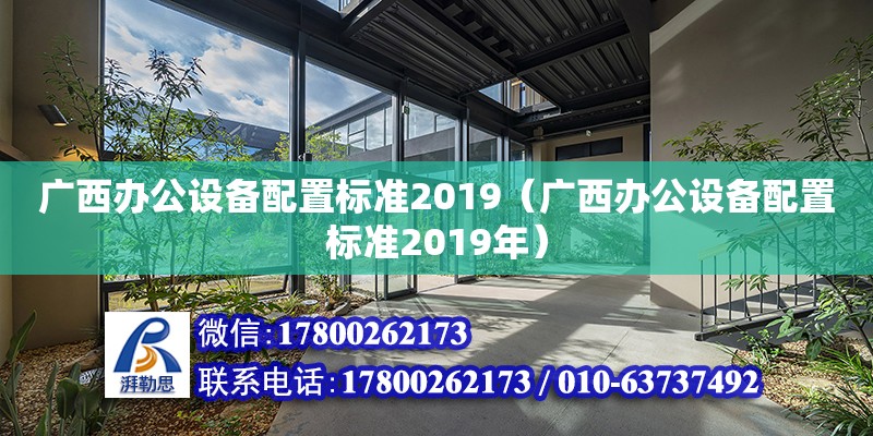 广西办公设备配置标准2019（广西办公设备配置标准2019年）