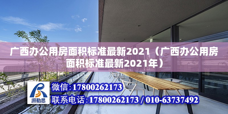 广西办公用房面积标准最新2021（广西办公用房面积标准最新2021年）
