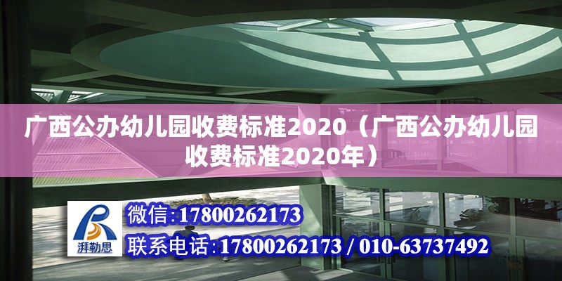广西公办幼儿园收费标准2020（广西公办幼儿园收费标准2020年）