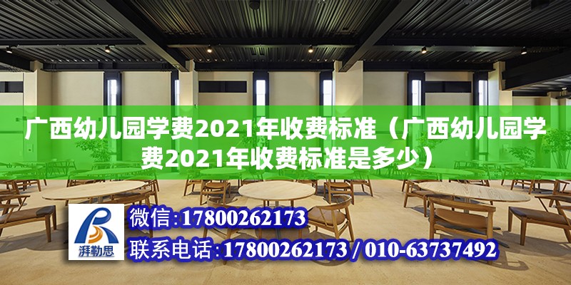 广西幼儿园学费2021年收费标准（广西幼儿园学费2021年收费标准是多少）