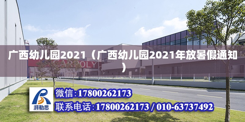 广西幼儿园2021（广西幼儿园2021年放暑假通知）