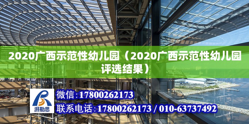 2020广西示范性幼儿园（2020广西示范性幼儿园评选结果）