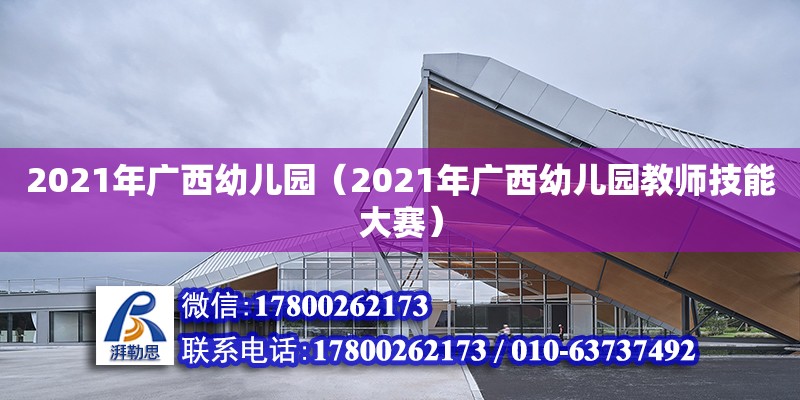 2021年广西幼儿园（2021年广西幼儿园教师技能大赛）