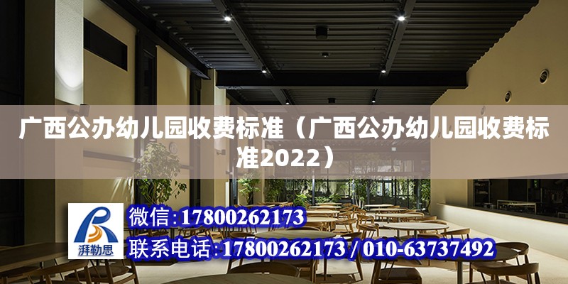 广西公办幼儿园收费标准（广西公办幼儿园收费标准2022）