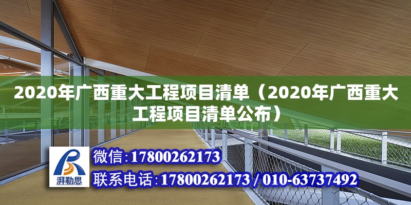 2020年广西重大工程项目清单（2020年广西重大工程项目清单公布）