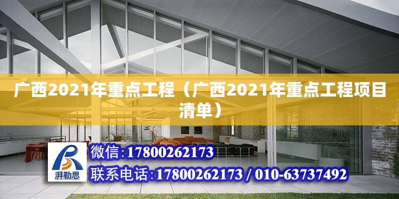 广西2021年重点工程（广西2021年重点工程项目清单）
