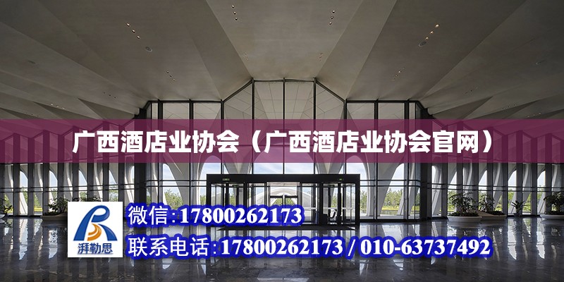 广西酒店业协会（广西酒店业协会官网）