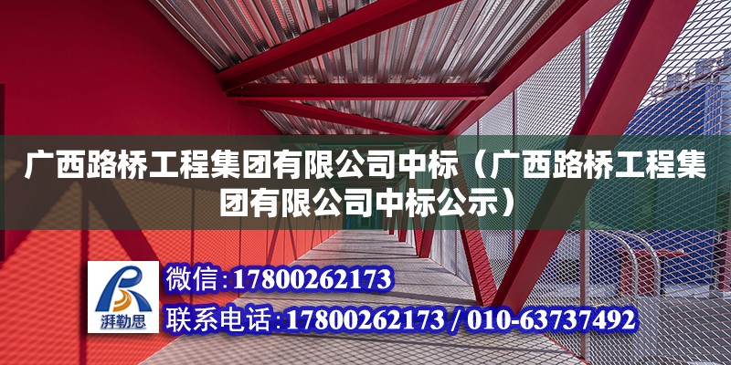 广西路桥工程集团有限公司中标（广西路桥工程集团有限公司中标公示）