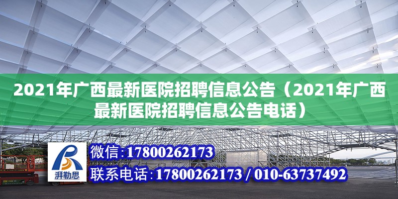 2021年广西最新医院招聘信息公告（2021年广西最新医院招聘信息公告电话）