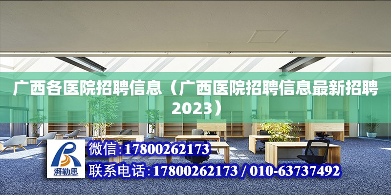 广西各医院招聘信息（广西医院招聘信息最新招聘2023）