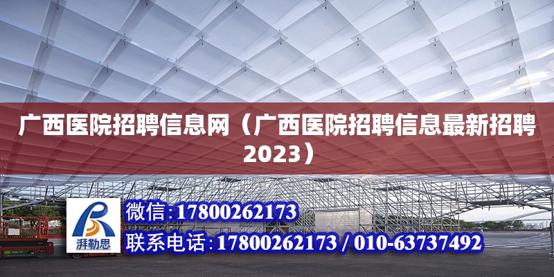 广西医院招聘信息网（广西医院招聘信息最新招聘2023）