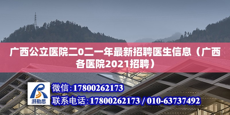 广西公立医院二0二一年最新招聘医生信息（广西各医院2021招聘）