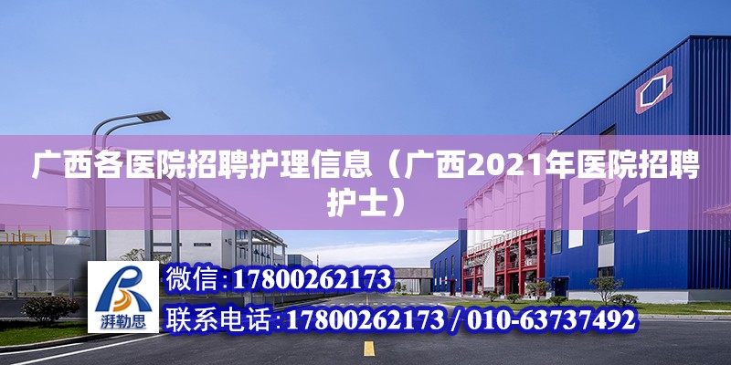 广西各医院招聘护理信息（广西2021年医院招聘护士）