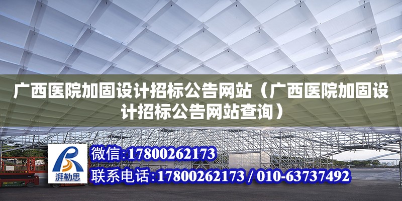 广西医院加固设计招标公告网站（广西医院加固设计招标公告网站查询）