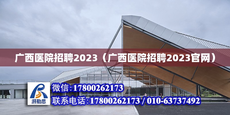 广西医院招聘2023（广西医院招聘2023官网）