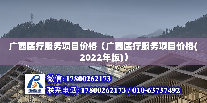 广西医疗服务项目价格（广西医疗服务项目价格(2022年版)）
