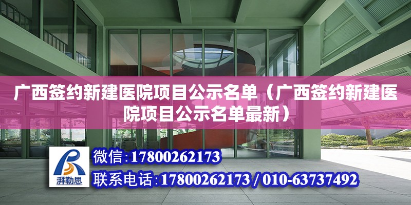 广西签约新建医院项目公示名单（广西签约新建医院项目公示名单最新）