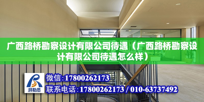 广西路桥勘察设计有限公司待遇（广西路桥勘察设计有限公司待遇怎么样）
