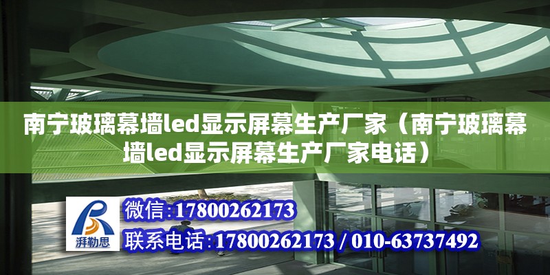 南宁玻璃幕墙led显示屏幕生产厂家（南宁玻璃幕墙led显示屏幕生产厂家**）