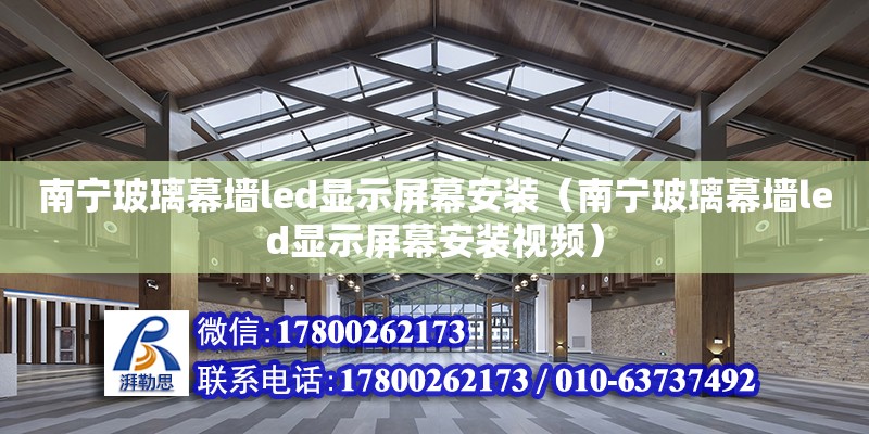南宁玻璃幕墙led显示屏幕安装（南宁玻璃幕墙led显示屏幕安装视频）