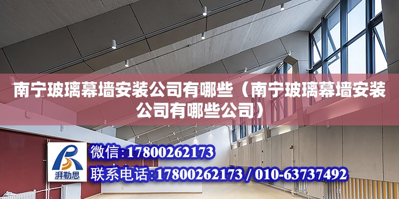 南宁玻璃幕墙安装公司有哪些（南宁玻璃幕墙安装公司有哪些公司）